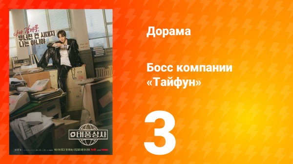 Босс компании «Тайфун» 3 серия