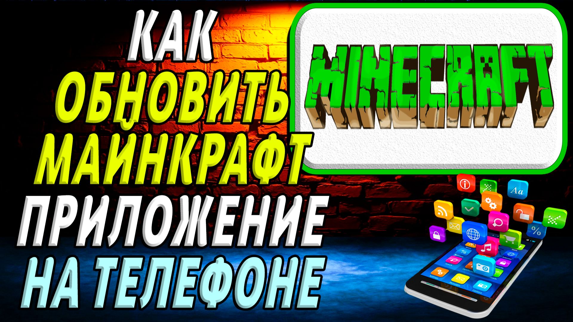 Как обновить приложение майнкрафт