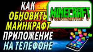 Как обновить приложение майнкрафт