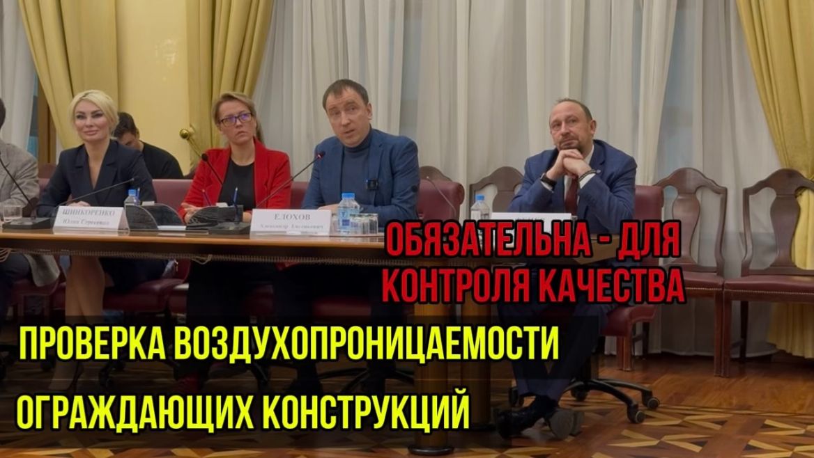 ПРОВЕРКА ВОЗДУХОПРОНИЦАЕМОСТИ ОГРАЖДАЮЩИХ КОНСТРУКЦИЙ - ОБЯЗАТЕЛЬНОЕ МЕРОПРИЯТИЕ КОНТРОЛЯ КАЧЕСТВА