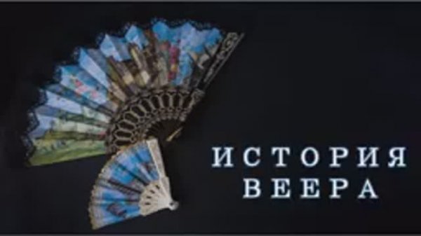 История веера / Веер в руках красавицы — скипетр на владение миром