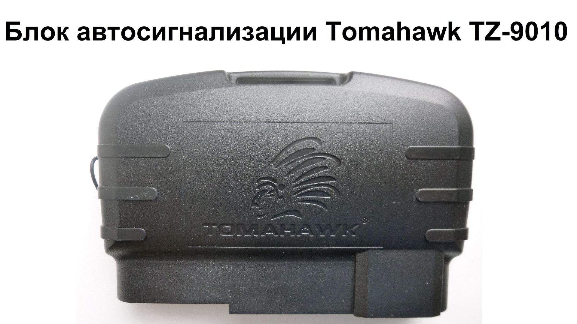 Блок автосигнализации Tomahawk TZ-9010