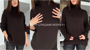 Свитер МОРИОН - базовая модель, спицы, снизу вверх, росток.