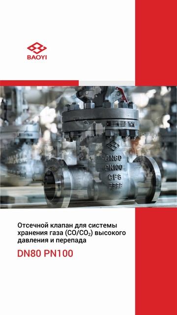 DN80 PN100 Отсечной клапан для системы хранения газа (CO CO₂), высокого давления и перепада-BAOYI