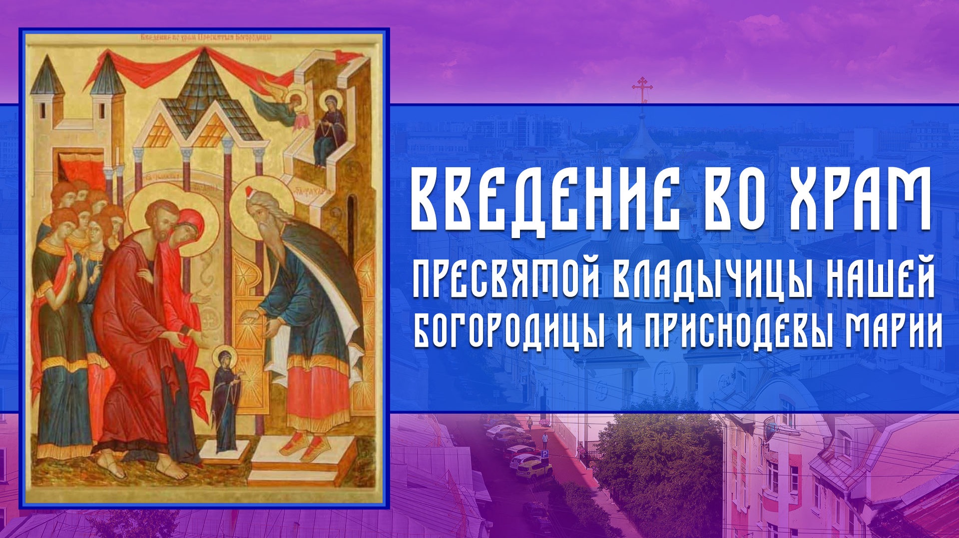 Всенощное бдение. Введение во Храм Пресвятой Владычицы нашей Богородицы и Приснодевы Марии смотреть онлайн