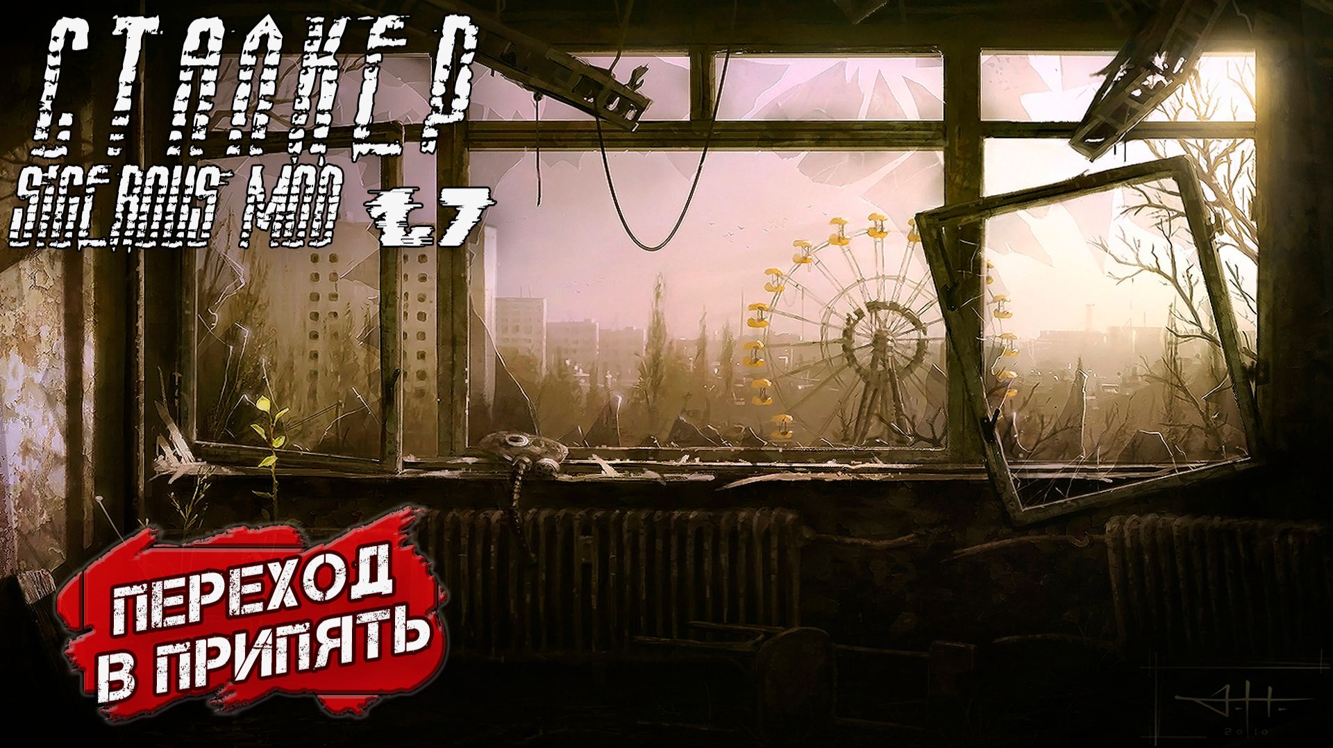 ПЕРЕХОД В ПРИПЯТЬ ➤ Сталкер Sigerous Mod 1.7 #20