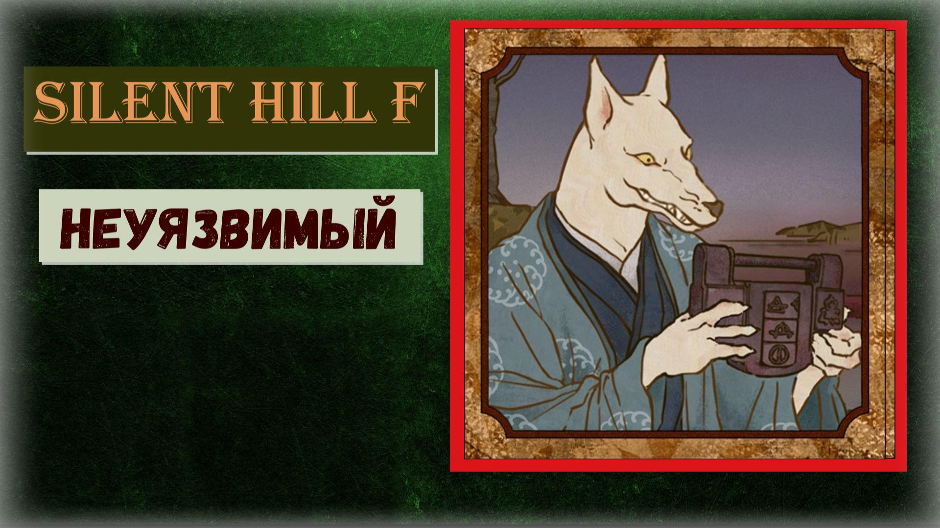 Silent Hill f Как получить ПРОПУСКАЕМЫЙ трофей "Неуязвимый" и Омамори - Кошка смотреть онлайн