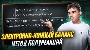 Электронно-ионный баланс | Метод полуреакций | Подробный разбор для ЕГЭ по химии | Умскул