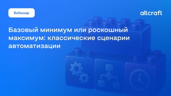 Вебинар «Классические сценарии автоматизации»