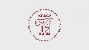 Добро пожаловать в КГАСУ!