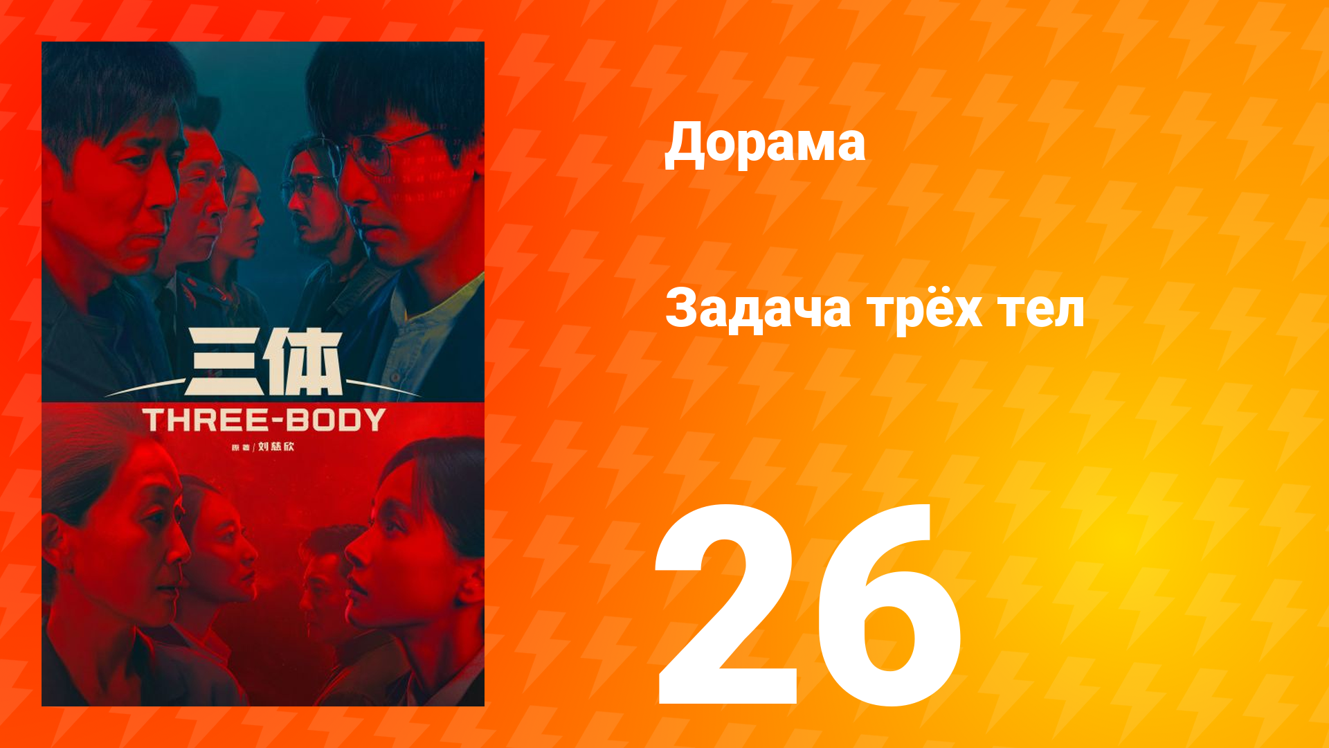 Задача трёх тел 1 сезон 26 серия