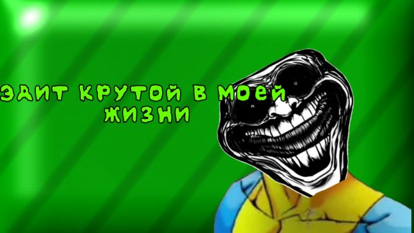 Эдит Манго Троллфейс | HOMOGE FUNK