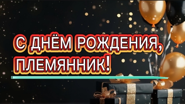 С днём рождения, племянник! смотреть онлайн