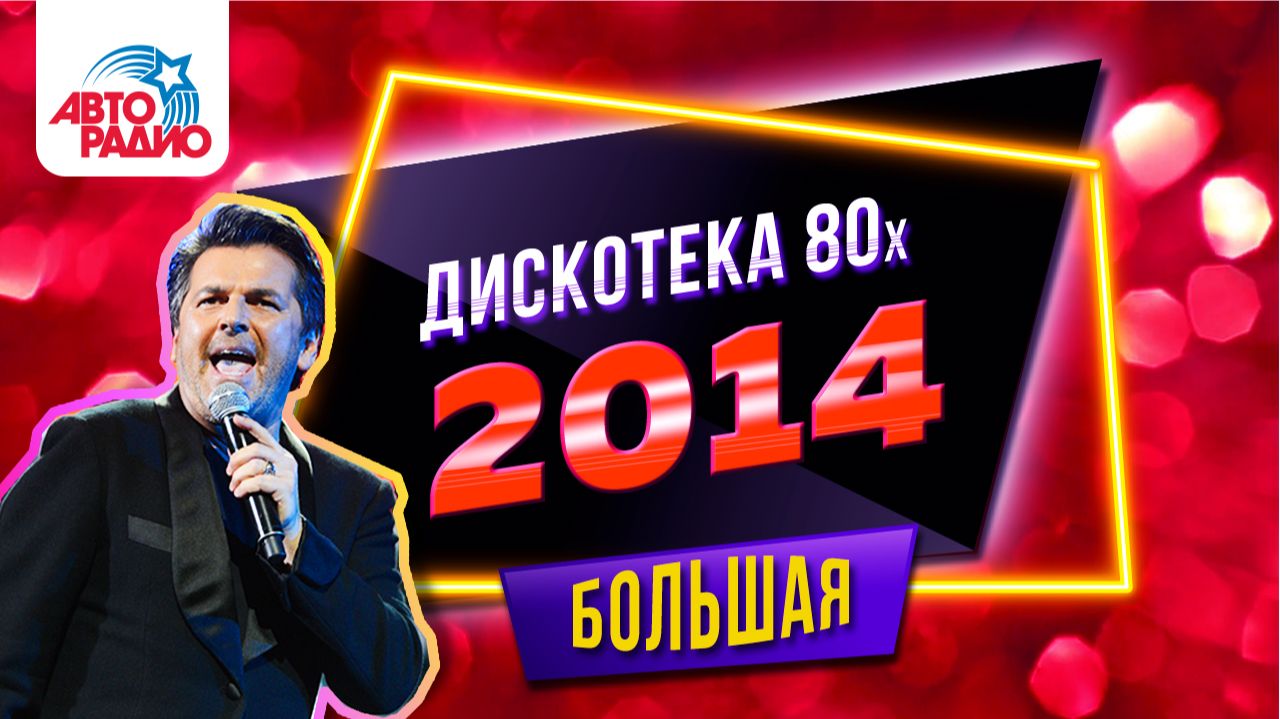 Дискотека 80-х (2014) Полная версия фестиваля Авторадио смотреть онлайн