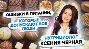 5 ошибок в питании, которые вы совершаете ежедневно 🥑 Как питаться правильно? Советы нутрициолога