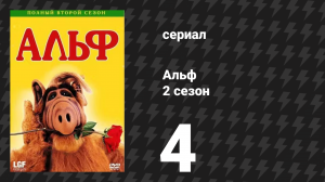Альф 2 сезон 4 серия «Блюз свадебных колокольчиков» (сериал, 1987)