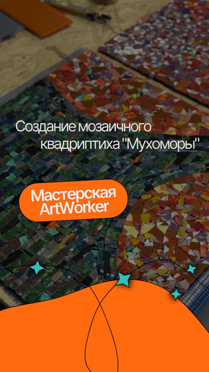 Как рождаются мозаичные мухоморы? Закулисье мастерской ArtWorker смотреть онлайн