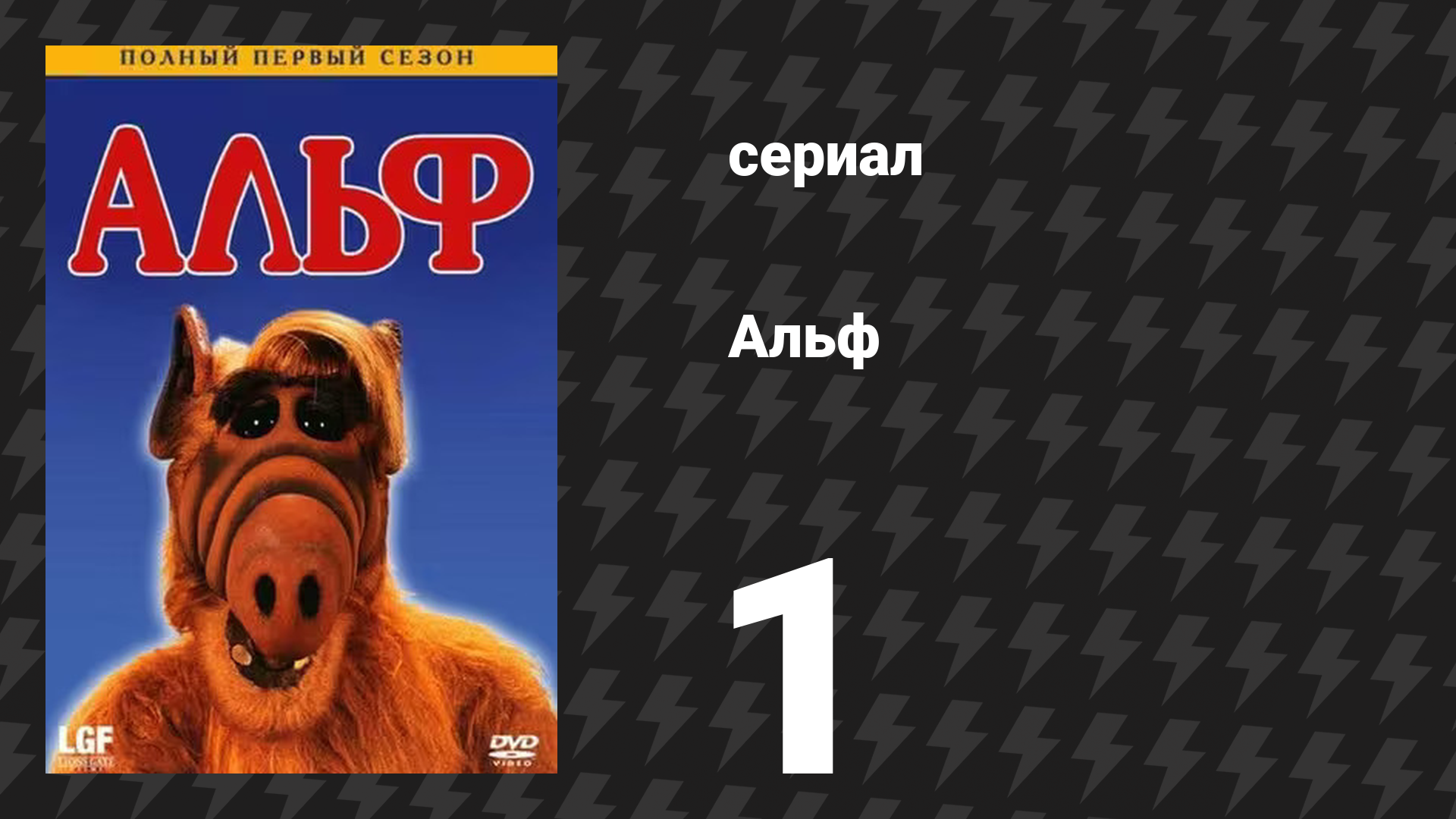 Альф 1 сезон 1 серия «Альф» (сериал, 1986) смотреть онлайн