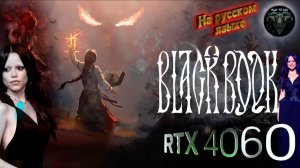 Black Book #3 Прохождение на русском Добыть опояску #RitorPlay
