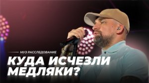 Куда исчезли медляки? | МУЗ Расследования