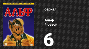 Альф 4 сезон 6 серия «Игра на чувствах» (сериал, 1989)