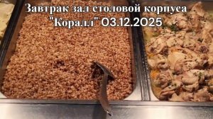 03.12.2025 завтрак зал столовой корпуса Коралл, 2эт.