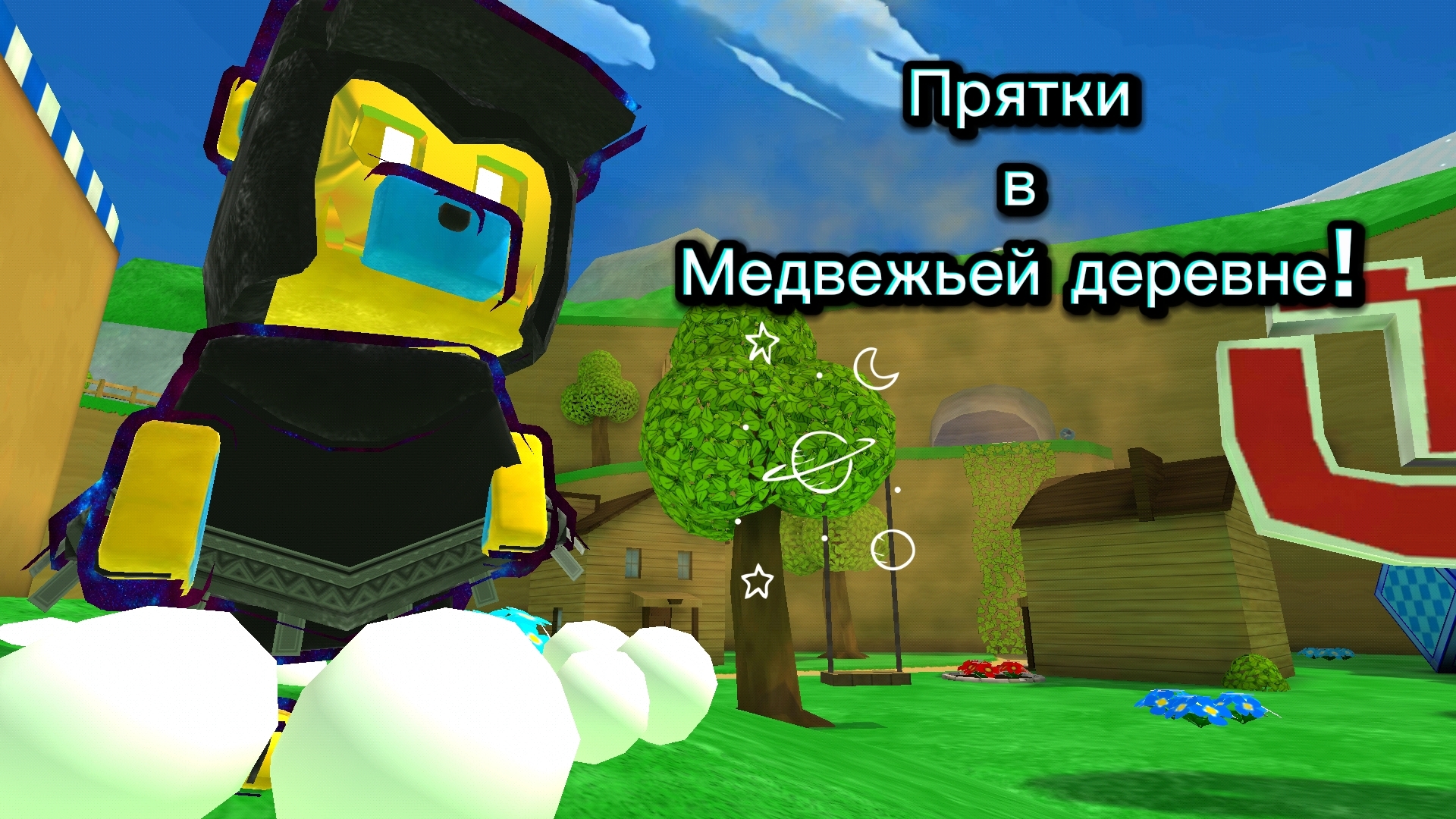 Прятки в Медвежьей деревне