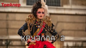 Круэлла 2 фильм  "Cruella 2" (Трейлер 2026)