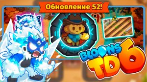 Новый парагон уже в игре! | Bloons TD 6 | Обновление 52 | Самое масштабное обновление!?