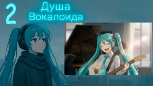 Душа Вокалоида (Мику-мод) #2