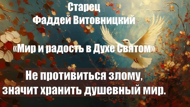 Старец Фаддей Витовницкий - Мир и радость в Духе Святом - Не противиться злому смотреть онлайн