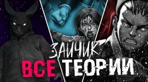ЗАЙЧИК ВСЕ ТЕОРИИ ДО ВЫХОДА ПЯТОГО ЭПИЗОДА (Tiny Bunny)