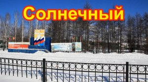 Посёлок Солнечный