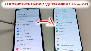 🔄 Как обновлять смартфоны Xiaomi MIUI-HyperOS,если обновления не выходят🔥 Где эта фишка в HyperOS3