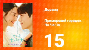 Приморский городок Ча Ча Ча 1 сезон 15 серия