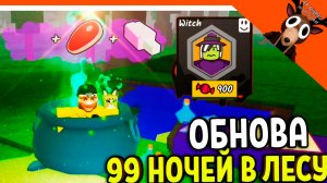🎃🍬 ОБНОВА ЗЕЛЬЕВАРЕНИЕ В 99 НОЧЕЙ В ЛЕСУ! 🧙 99 NIGHTS IN THE FOREST