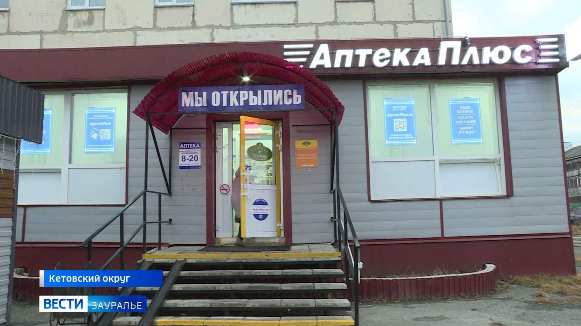 В селе Кетово открылась новая аптека сети «Аптеки Сазонова» смотреть онлайн