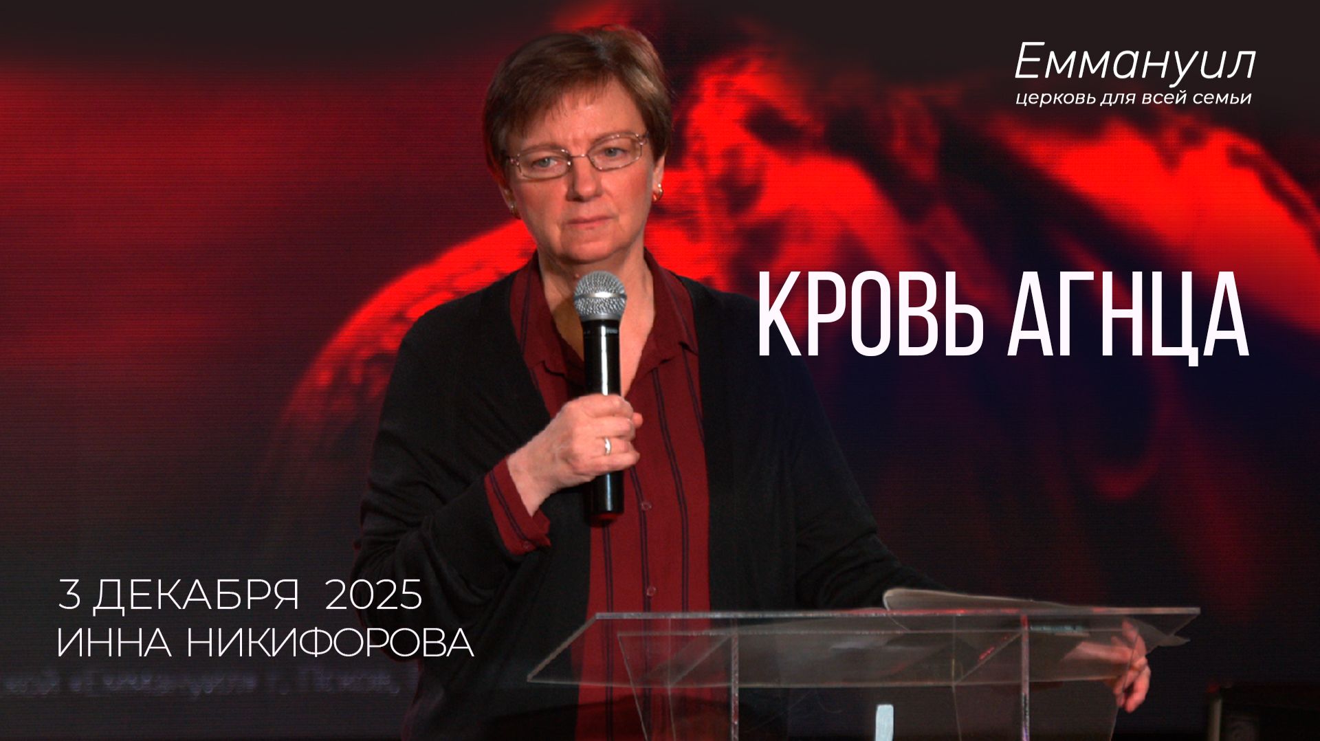 Кровь Агнца | Инна Никифорова смотреть онлайн