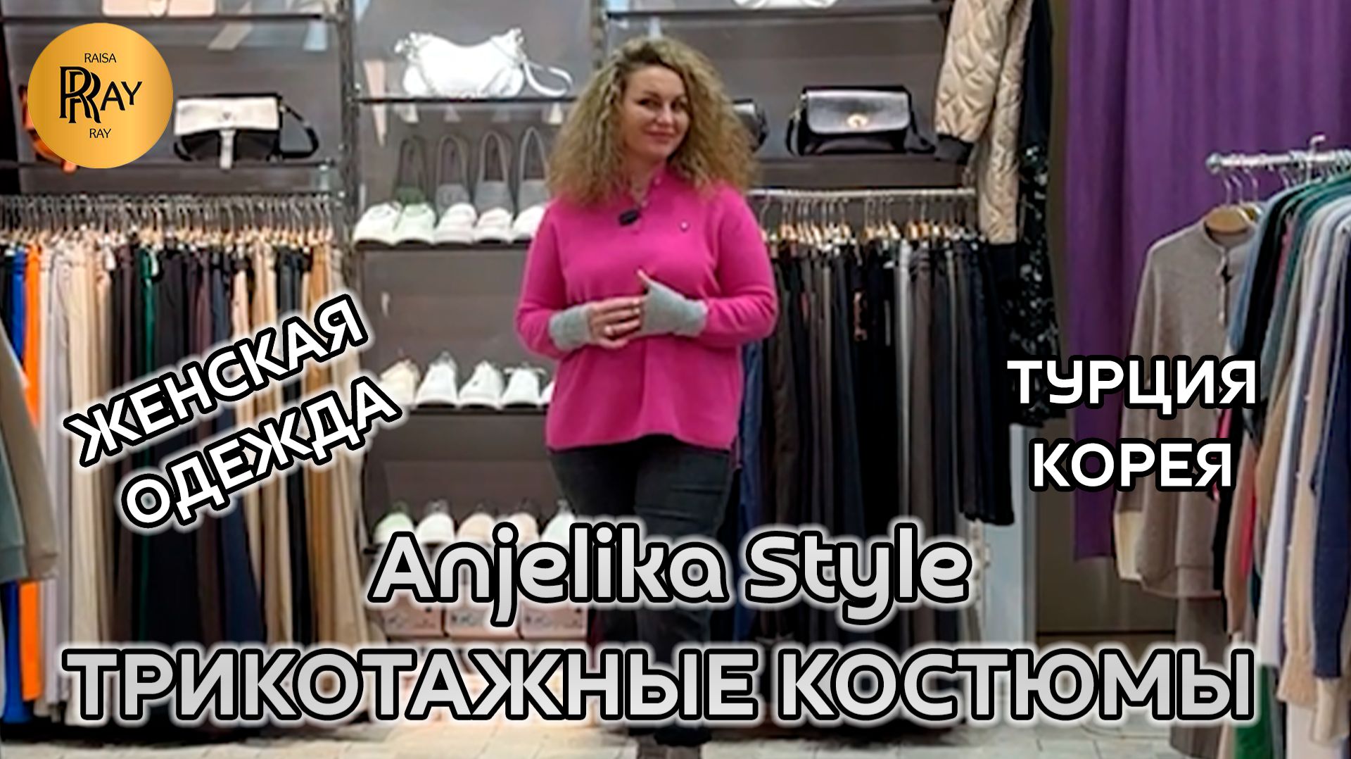 Anjelika Style🎀 ТРИКОТАЖНЫЕ КОСТЮМЫ ИЗ ТУРЦИИ И КОРЕИ🔥 НОВАЯ КОЛЛЕКЦИЯ 2026✨ ТЦ Спектр. Москва смотреть онлайн