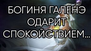 БОГИНЯ ГАЛЕНЭ ОДАРИТ СПОКОЙСТВИЕМ…ДЛЯ ВСЕХ…