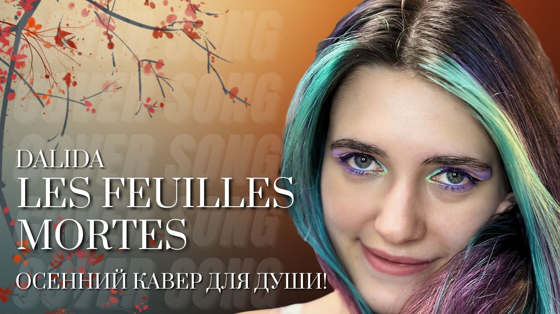 Dalida – Les feuilles mortes | Anastasia Zvereva Autumn Farewell Cover 🍂