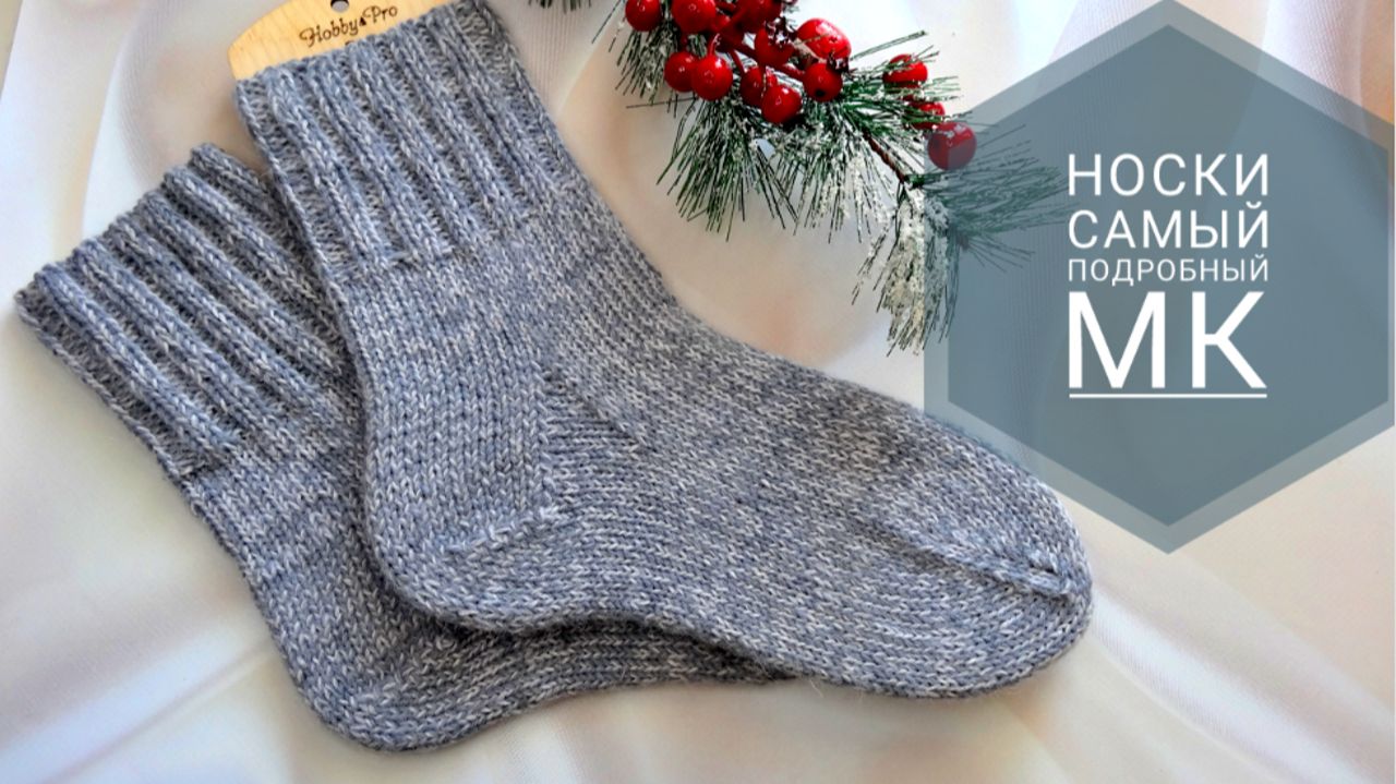 Носки мужские спицами. Самый подробный МК. От вязания образца до сшивания мыска. Расчет петель. смотреть онлайн