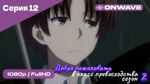 Добро пожаловать в класс превосходства - 2 сезон 12 Серия  [OnWave]