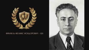 Франкль - 120!