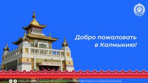 Калмыкия – место силы