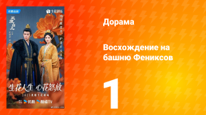 Восхождение на башню Фениксов 1 серия