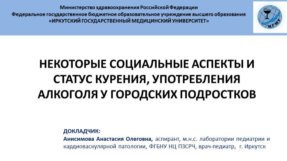 Некоторые социальные аспекты и статус курения, употребления алкоголя у городских подростков смотреть онлайн