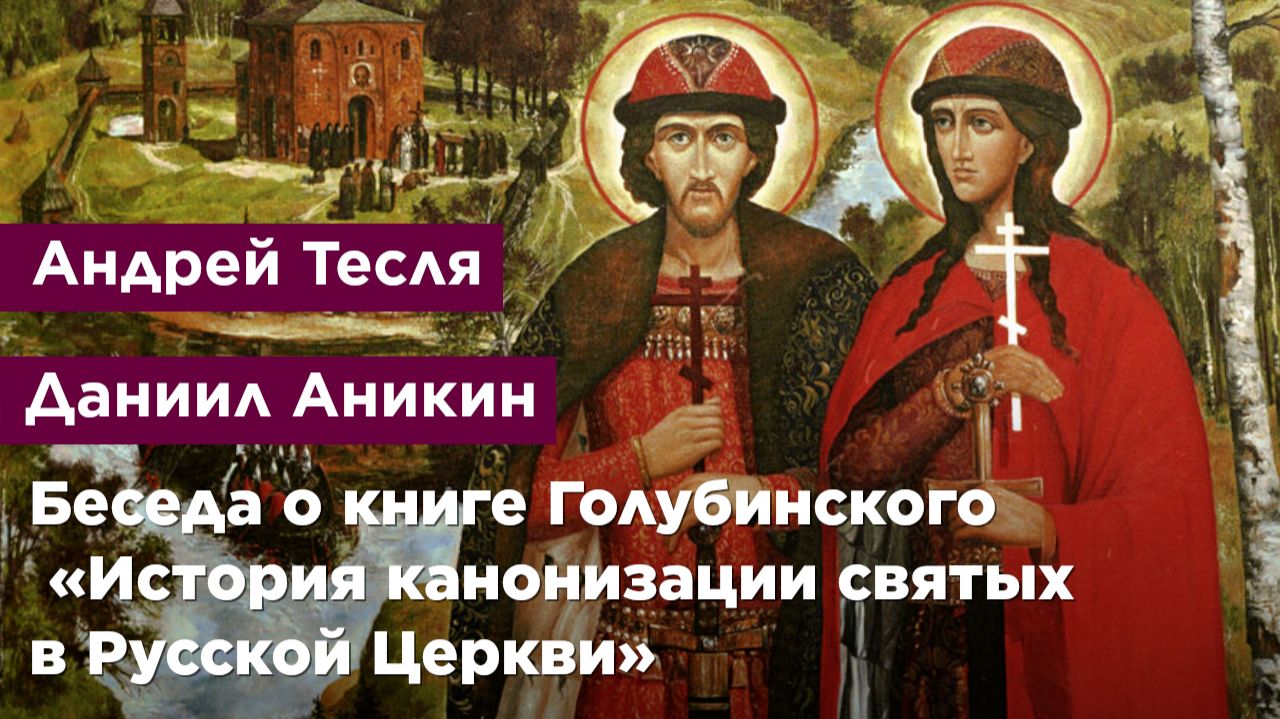 Беседа о книге Голубинского «История канонизации святых в Русской Церкви»