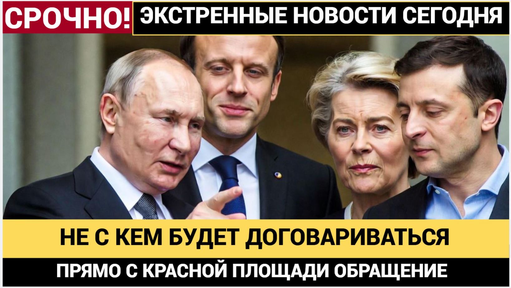 Не с кем будет договариваться! Путин с Красной Площади Сделал Заявление в Адрес Европы смотреть онлайн
