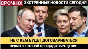 Не с кем будет договариваться! Путин с Красной Площади Сделал Заявление в Адрес Европы